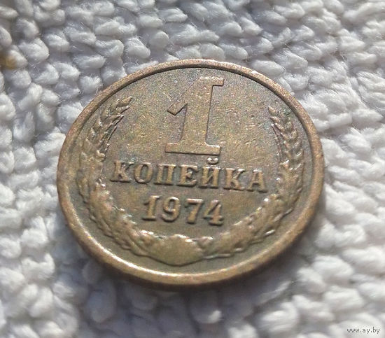 1 копейка 1974 СССР #08