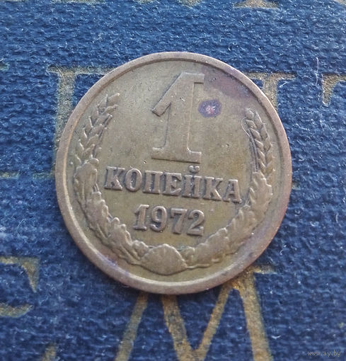 1 копейка 1972 СССР #52