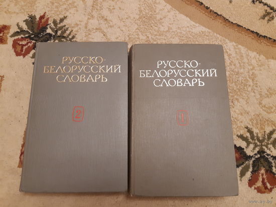 Словарь Русско-Белорусский