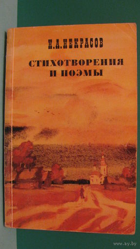 Некрасов Н.А. "Стихотворения и поэмы", 1977г.