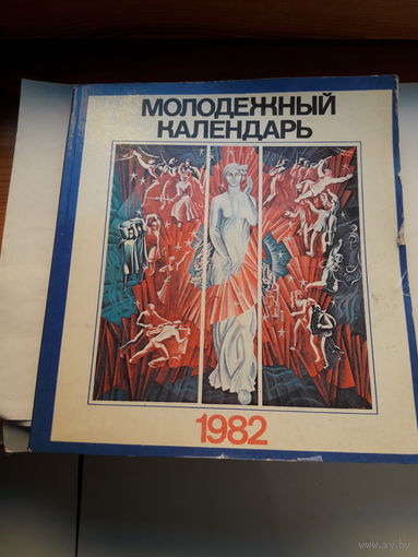 Молодежный календарь 1982