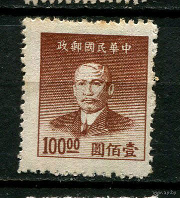 Китайская республика - 1949 - Сунь Ятсен 100$ - [Mi.962] - 1 марка. Чистая без клея.  (Лот 86BU)