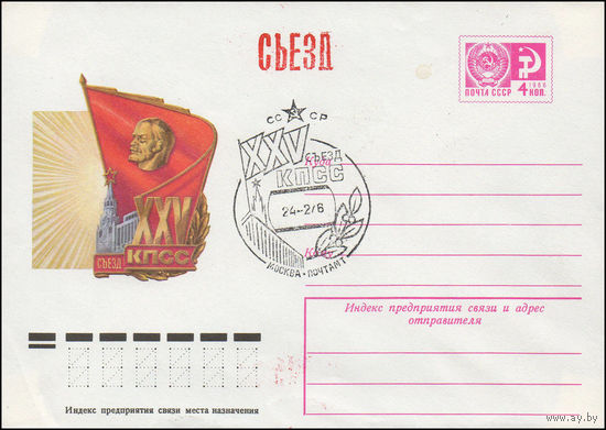 Художественный маркированный конверт СССР со СГ N 75-765(N) (15.12.1975) XXV съезд КПСС