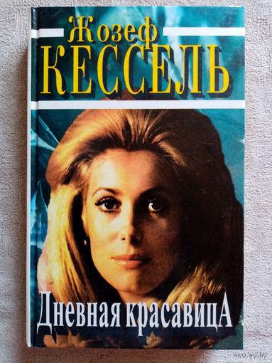 Жозеф Кессель. Дневная красавица. Яванская роза.