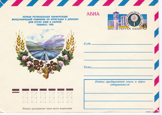 СССР 1976 МК с ОМ Региональная конференция по ирригации и дренажу. Ташкент.
