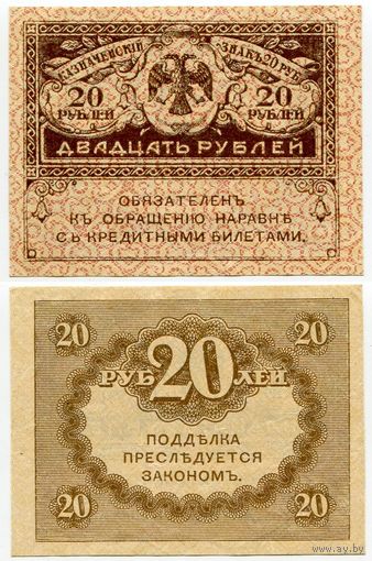 Россия. 20 рублей (образца 1917 года, P38, aUNC)
