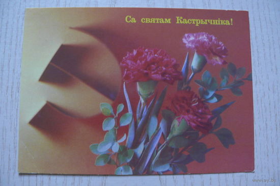 Дергилев И., С праздником Октября! (на белорусском языке) 1988, 1989, чистая.