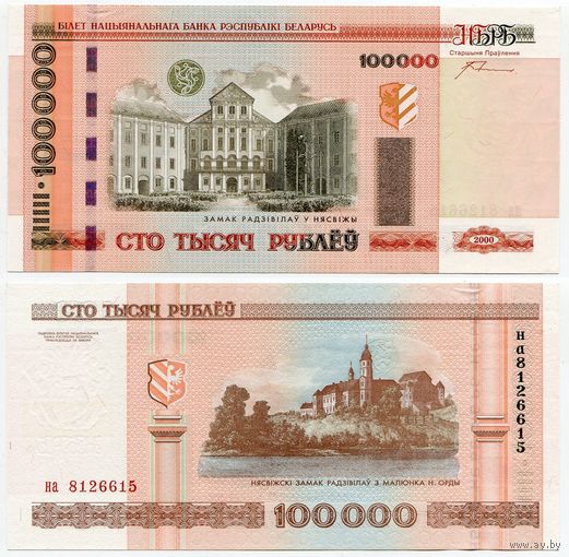 Беларусь. 100 000 рублей (образца 2000 года, P34a, с крестами, UNC) [серия на]