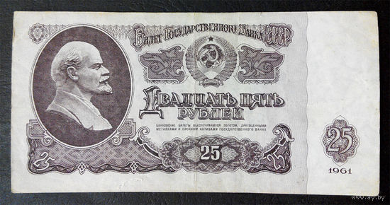 25 рублей 1961 НЕ 4425492 #0093