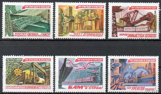От съезда к съезду! СССР 1981 год (5156-5161) серия из 6 марок