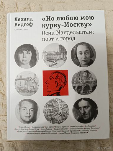 Леонид Видгоф: "Но люблю мою курву-Москву". Осип Мандельштам. Поэт и город