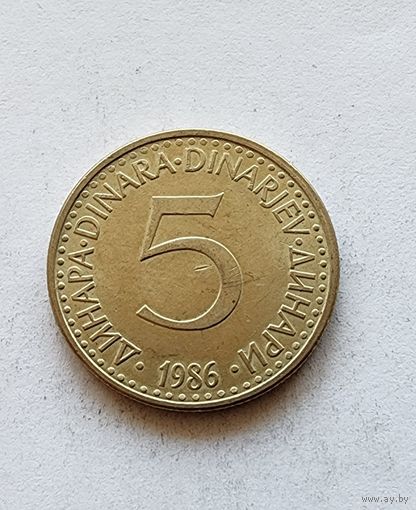 Югославия 5 динаров, 1986