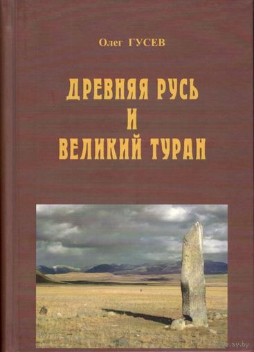 Гусев О.М. "Древняя Русь и Великий Туран" (3-е издание)