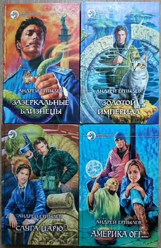 Андрей Ерпылев, цикл "Зазеркальная империя" и "Америка off" (серия "Фантастический боевик", комплект 4 книги, 2003-2004)