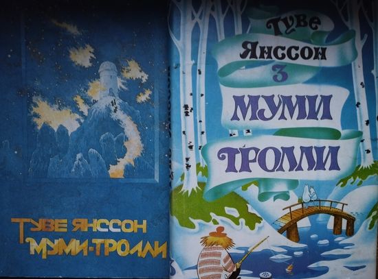 Туве Янссон "Муми-тролли" 1 и 3 тома (Муми-тролль и Комета. Шляпа волшебника. Волшебная зима. В конце ноября)