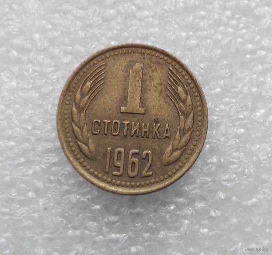 1 стотинка 1962 #04