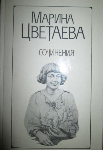 Марина Цветаева, сочинения в 2 томах, т.1 и т.2*