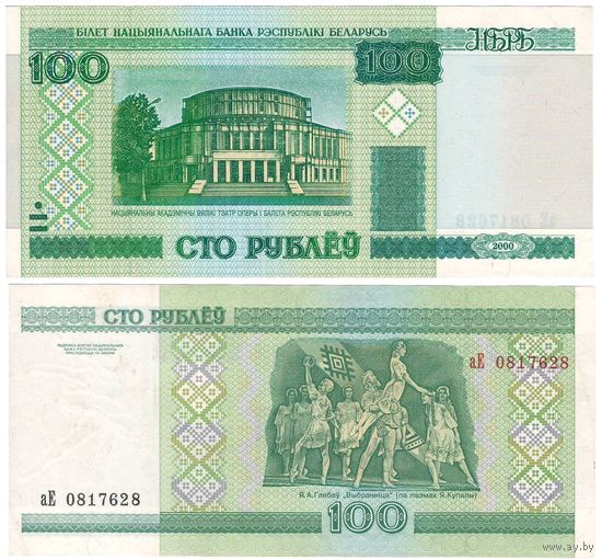 W: Беларусь 100 рублей 2000 / аЕ 0817628 / до модификации с внутренней полосой