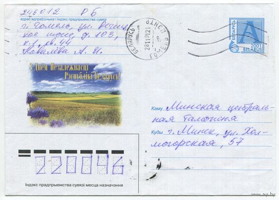 2001. Конверт, прошедший почту "З днём Незалежнасцi Рэспублiкi Беларусь!"