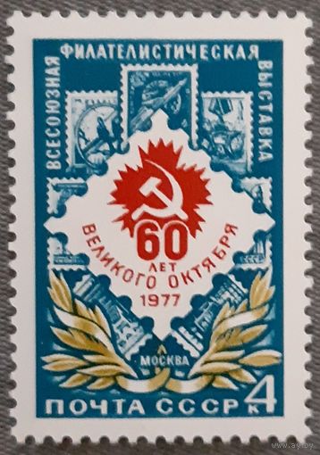 1977 - Всесоюзная выставка марок - СССР