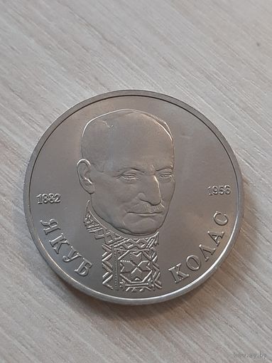 1 рубль 1992 110 лет со дня рождения Якуба Коласа