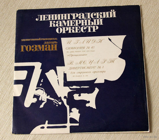 Й. Гайдн / В. Моцарт - дир. Лазарь Гозман (Vinyl)