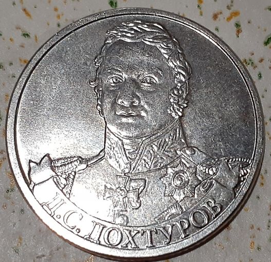 Россия 2 рубля, 2012 Генерал от инфантерии Д.С. Дохтуров (3-14-201)
