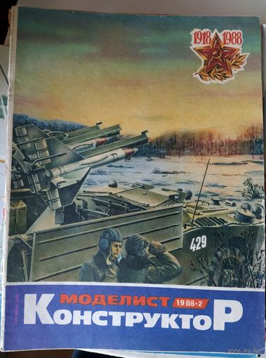 Моделист и конструктор (СССР, 1988)