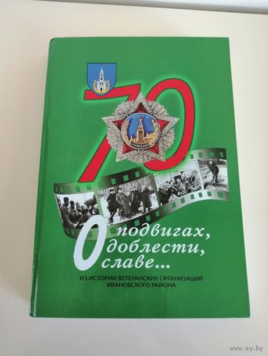 Книга. Тираж 350 экз. 75 лет образования Ивановского района