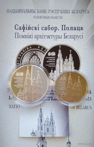 Софийский собор. Полоцк. Пара монет 1 и 20 рублей. 2018 год.