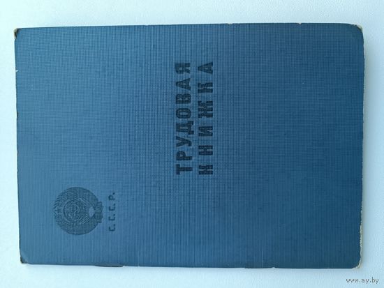 Трудовая книжка 1958 год