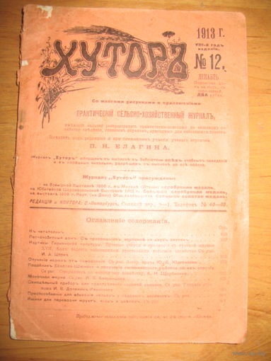 Журнал хутор 1913 год