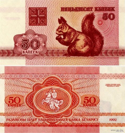50 копеек 1992 год Беларусь ПРЕСС( В одном лоте одна купюра)