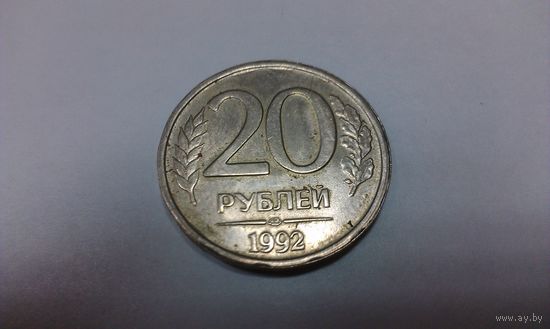 20 рублей 1992 лмд Россия(не магнитная)