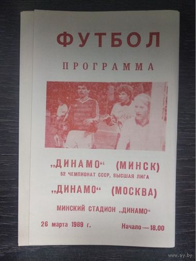Динамо Минск - Динамо (Москва) 26.03.1989