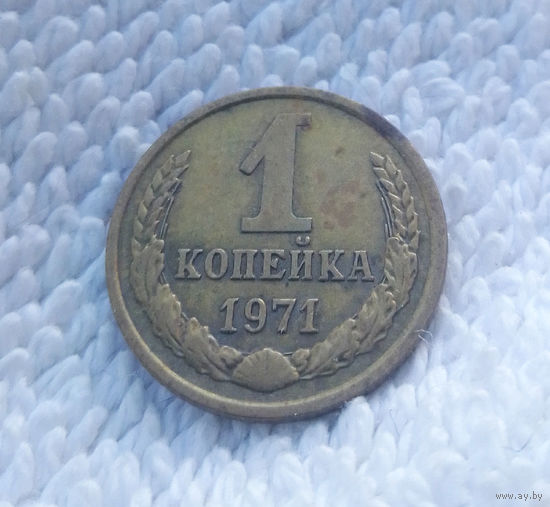 1 копейка 1971 СССР #05