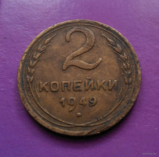 2 копейки 1949 СССР #05