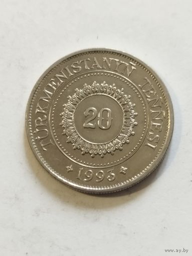 Туркменистан 20 тенге 1993
