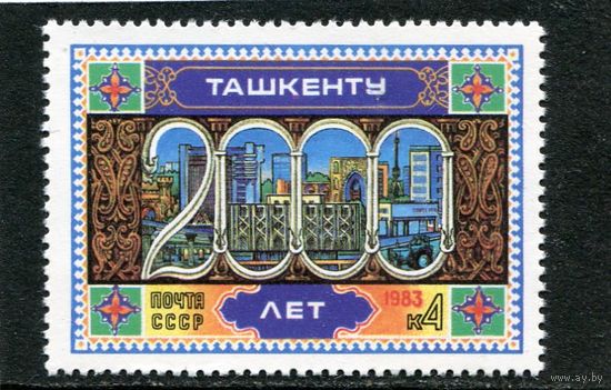 СССР 1983 год. 2000 лет городу Ташкенту