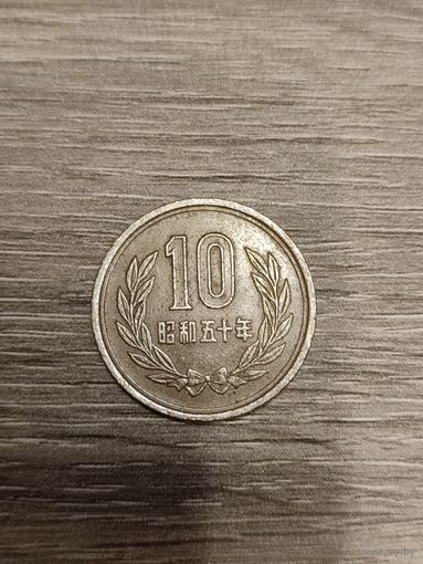 Япония. 10 иен 1975 года.