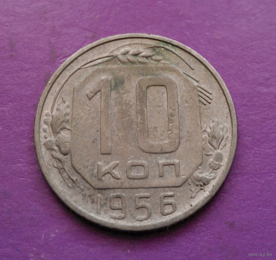 10 копеек 1956 года СССР #09