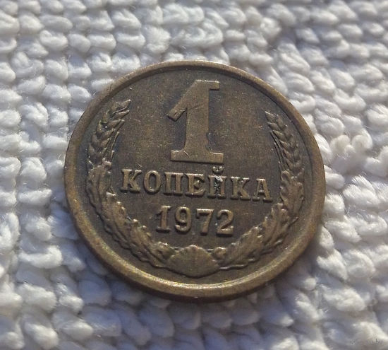 1 копейка 1972 СССР #22