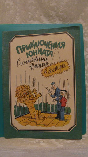 Кулагина Е.Н. "Приключения юнната Синичкина Игната в зоопарке", 1981г. (альбом для раскрашивания).