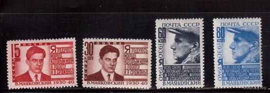 СССР-1940, (Заг.640-643),    * ( 1 м - ** ) ,  В.Маяковский(полная серия)