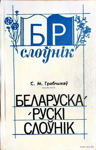 Сцяпан Грабчыкаў - Беларуска-рускi слоўнiк