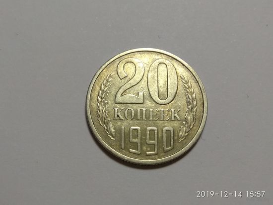 20 копеек 1990 перепутка