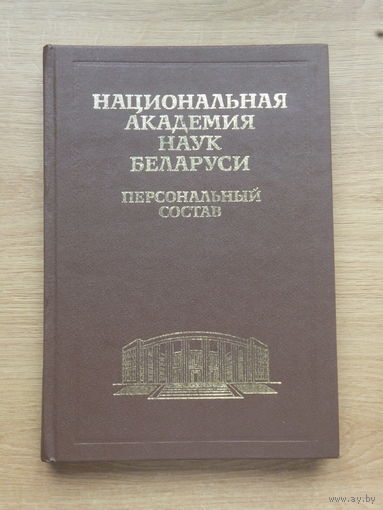 Персональный состав  национальная академия наук Беларуси 1999 г
