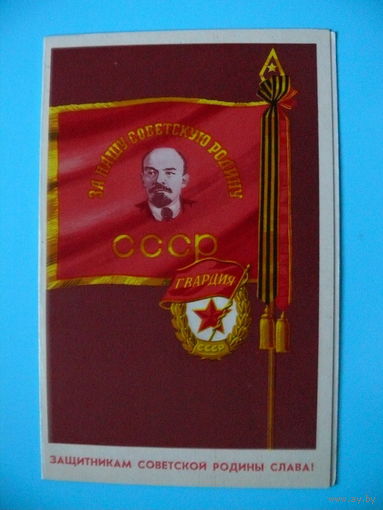 Тимешов А., Защитникам Советской Родины слава! 1972, двойная, подписана (Ленин).