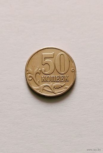 50 копеек 1999 года М Россия, не частая!