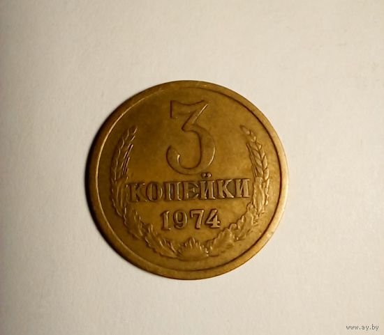 3 копейки 1974 г